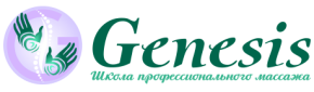 GENESIS - Школа профессионального массажа